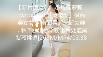 【新片速遞】 ✅小母狗萝莉✅Twitter萝莉〖英梨梨〗极品美女女神 表面看起来挺文静，私下骚出水，粉嫩私处道具紫薇挑逗[268M/MP4/03:38]