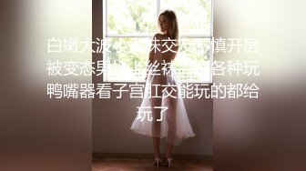 【新片速遞】 ❤️❤️极品校花奶子又大又圆依然坚挺~完美身材 逼毛稀疏没几根 道具狂插到高潮 小穴太美 ~爽[2.2GB/MP4/02:00:08]