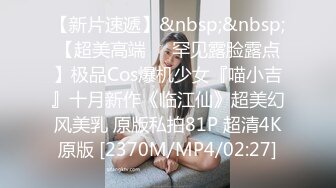 [MP4/ 540M]&nbsp;&nbsp;新春贺岁极品萝莉窈窕网红女神鸡蛋饼粉发开档黑丝 后入专属肉便器 情欲四射肉欲冲击