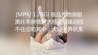 [MP4/ 1.78G] 极品尤物御姐黑丝丰腴情趣诱惑欲望躁动挡不住沦陷其中，大奶子笋状柔软