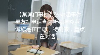 【极品反差婊】极品留学牧羊犬，与白人男友在KTV包厢内爱爱，吃鸡、骑马、暴力后入狂艹，无套内射！