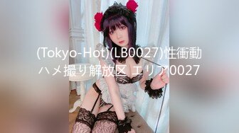 (Tokyo-Hot)(LB0027)性衝動ハメ撮り解放区 エリア0027