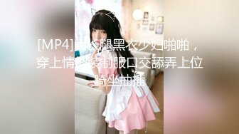 [MP4]大长腿黑衣少妇啪啪，穿上情趣装制服口交舔弄上位骑坐抽插