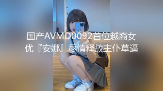 国产AVMD0092首位越裔女优『安娜』尽情释放主仆草逼