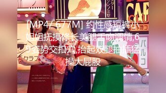 [MP4/ 677M] 约性感短裤小姐姐抚摸修长美腿舌吻调情,69姿势交扣穴,抬起双腿抽插猛操大屁股