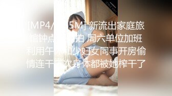 [MP4/ 535M] 新流出家庭旅馆钟点房偷拍 周六单位加班利用午休和少妇女同事开房偷情连干三次身体都被她榨干了