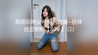 韩国彩琳女神系列合集~丝袜丝足啪啪【80v 】 (1)