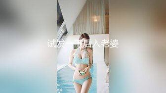 试发一下后入老婆