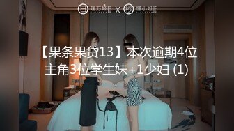 【果条果贷13】本次逾期4位主角3位学生妹+1少妇 (1)