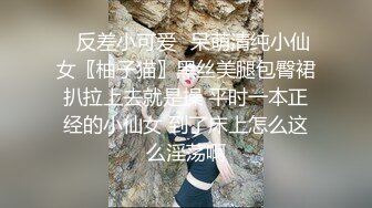 ✿反差小可爱✿呆萌清纯小仙女〖柚子猫〗黑丝美腿包臀裙扒拉上去就是操 平时一本正经的小仙女 到了床上怎么这么淫荡啊