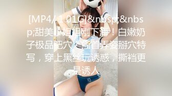 [MP4/ 1.01G]&nbsp;&nbsp;甜美小姐姐刚下海！白嫩奶子极品肥穴！搔首弄姿掰穴特写，穿上黑丝玩诱惑，撕裆更是诱人