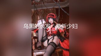 乌黑的长发，最新少妇