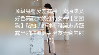 顶级身材反差露脸！卖原味又好色高颜大奶推特女神【困困狗】私拍，各种不雅淫态紫薇露出啪啪被健身男友无套内射 (3)