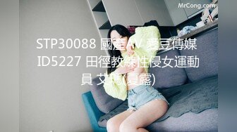 STP30088 國產AV 愛豆傳媒 ID5227 田徑教練性侵女運動員 艾瑪(夏露)