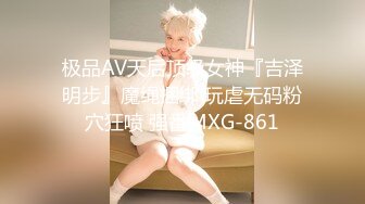 极品AV天后顶级女神『吉泽明步』魔绳捆绑 玩虐无码粉穴狂喷 强番MXG-861