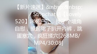 【新片速遞】&nbsp;&nbsp; ❤️❤️ Stripchat站【Lovely520】JK装户外，找了个墙角自慰，撩起裙子扒开内裤，跳蛋塞穴，疯狂揉穴[268MB/MP4/30:08]