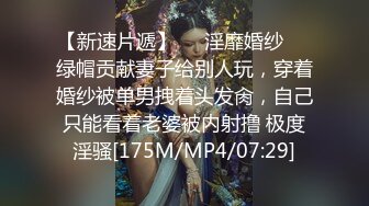 【新速片遞】❤️淫靡婚纱❤️绿帽贡献妻子给别人玩，穿着婚纱被单男拽着头发肏，自己只能看着老婆被内射撸 极度淫骚[175M/MP4/07:29]