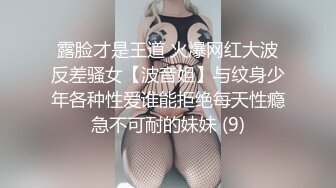 售价298顶级NTR性爱大轰趴，推特大神【飓风】订阅，极品丝袜人妻，绿帽 情趣 制服 黑丝3P淫乱盛宴 (4)