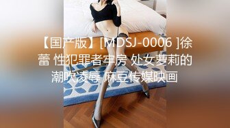 【国产版】[MDSJ-0006 ]徐蕾 性犯罪者牢房 处女萝莉的潮吹凌辱 麻豆传媒映画