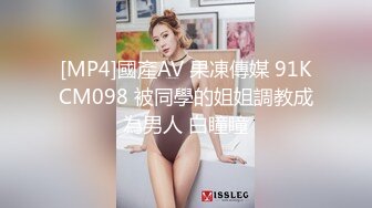 [MP4]國產AV 果凍傳媒 91KCM098 被同學的姐姐調教成為男人 白瞳瞳