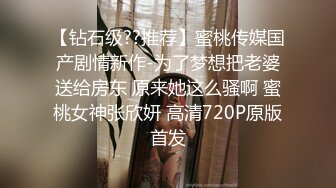 【钻石级??推荐】蜜桃传媒国产剧情新作-为了梦想把老婆送给房东 原来她这么骚啊 蜜桃女神张欣妍 高清720P原版首发