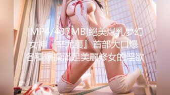 [MP4/ 700M] 可爱小仙女校园女神羞羞兔曼妙少女身着粉红豹纹情趣内衣享受肉棒和精液的滋养