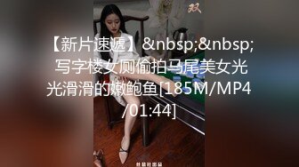 【新速片遞】 商场女厕全景偷拍多位年轻嫩妹的极品美鲍2[1340M/MP4/15:36]