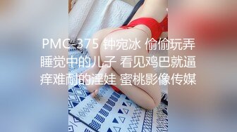 PMC-375 钟宛冰 偷偷玩弄睡觉中的儿子 看见鸡巴就逼痒难耐的淫娃 蜜桃影像传媒