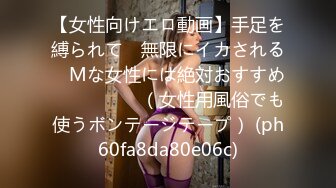 【女性向けエロ動画】手足を縛られて　無限にイカされる　Mな女性には絶対おすすめ　　　　　（女性用風俗でも使うボンテージテープ） (ph60fa8da80e06c)