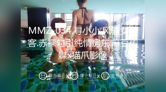 MMZ-034.寻小小.风骚女租客.赤裸勾引纯情房东.麻豆传媒x猫爪影像