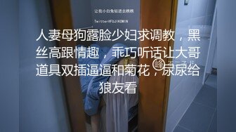 人妻母狗露脸少妇求调教，黑丝高跟情趣，乖巧听话让大哥道具双插逼逼和菊花，尿尿给狼友看