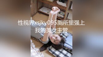 性视界xsjky095厕所里强上我的美女主管