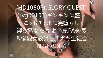 (HD1080P)(GLORY QUEST)(rvg00193)ギンギンに盛ったこ○もチ○ポに完堕ちした淫欲熟女たち お色気PA会長＆悩殺女教師と悪ガキ生徒会BEST VOL.4