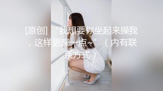 [原创] “我想要你坐起来操我，这样更深一点~”（内有联系方式）