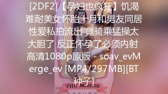 ED Mosaic 18岁新人极品身材Mia找了两根大屌玩3P还让她潮吹了