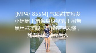 [MP4/ 855M] 气质甜美短发小姐姐！苗条身材贫乳！吊带黑丝袜美腿，扭腰摆臀风骚，炮友扶腰站立后入