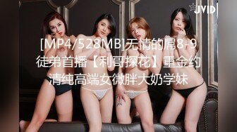 [MP4/528MB]无情的屌8-9徒弟首播【利哥探花】重金约清纯高端女微胖大奶学妹