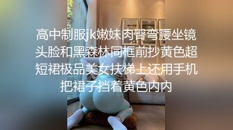 调教JK小萝莉 外表清纯小仙女 小小年纪就这么放荡 以后还了得