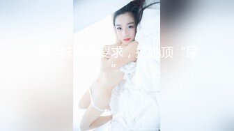 《最新真实隐私曝光》高价定制B站清纯系眼镜美眉【小可又鬼畜啦】露脸私拍~《roll in》椅子舞~正常版加全裸版~反差对比1