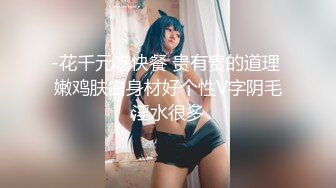 -花千元吃快餐 贵有贵的道理 嫩鸡肤白身材好个性V字阴毛淫水很多