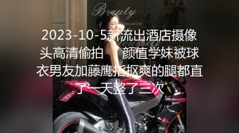 2023-10-5新流出酒店摄像头高清偷拍❤️颜值学妹被球衣男友加藤鹰指抠爽的腿都直了一天整了三次