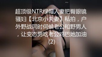 超顶级NTR绿帽人妻肥臀眼镜骚妇【北京小夫妻】私拍，户外野战同时伺候老公和野男人，让变态男吃老公鸡巴她加油 (2)