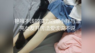 艳福不浅的实力四眼小胖与漂亮女友开房造爱该说不说