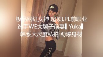 极品网红女神 超顶LPL前职业选手WE大舅子前妻▌Yuka▌韩系大尺度私拍 劲爆身材