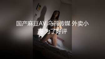 ✨超颜值极品女神✨天花板级气质女神 超性感高跟鞋！纯御诱惑S级美腿肉丝，每一下都插的好深 直达花心 视觉享受[MP4/495MB]