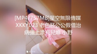 [MP4/757MB]星空無限傳媒 XKKY023 老色胚公公假借治病強上漂亮兒媳 小野