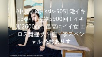 (中文字幕) [ssis-505] 激イキ136回！痙攣5900回！イキ潮2600cc！最高にイイ女 エロス覚醒 大・痙・攣スペシャル 悠紗ありす