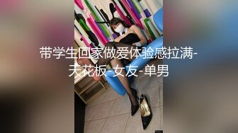 带学生回家做爱体验感拉满-天花板-女友-单男