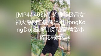 [MP4/ 408M] 超唯美极品女神火爆网红玩偶姐姐HongKongDoll最新订阅私信 情欲小碎花高清