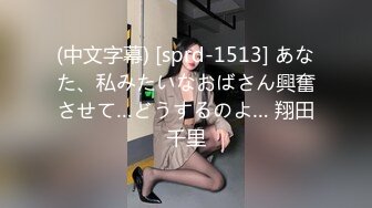 (中文字幕) [sprd-1513] あなた、私みたいなおばさん興奮させて…どうするのよ… 翔田千里